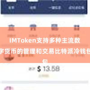 IMToken支持多种主流数字货币的管理和交易比特派冷钱包