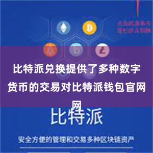 比特派兑换提供了多种数字货币的交易对比特派钱包官网