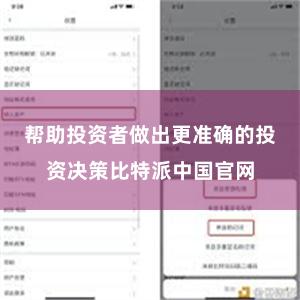 帮助投资者做出更准确的投资决策比特派中国官网