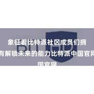 象征着比特派社区成员们拥有解锁未来的能力比特派中国官网