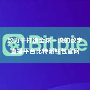 致力于打造全球一流的数字直播平台比特派钱包官网