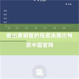 做出更明智的投资决策比特派中国官网