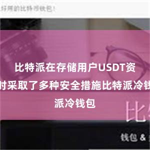 比特派在存储用户USDT资产时采取了多种安全措施比特派冷钱包