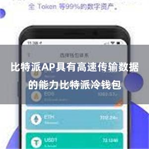 比特派AP具有高速传输数据的能力比特派冷钱包