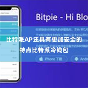 比特派AP还具有更加安全的特点比特派冷钱包